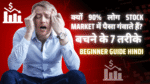 Stock Market में नुकसान से परेशान व्यक्ति, लाल बैकग्राउंड पर शेयर मार्केट गिरावट का ग्राफ, क्यों 90% लोग Stock Market में पैसा गंवाते हैं और बचने के 7 तरीके – Beginner Guide Hindi