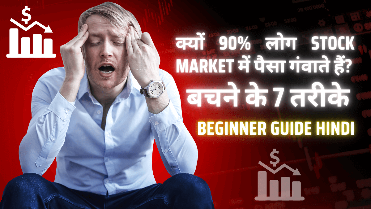 क्यों 90% लोग Stock Market में पैसा गंवाते हैं? बचने के 7 तरीके | Beginner Guide Hindi