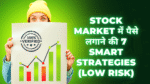 Stock Market में पैसे लगाने की 7 Smart Strategies दिखाता हुआ ग्राफ और 100% verified निवेश concept वाला image।